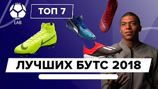 ТОП 7 Лучших бутс 2018 года