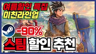 여름할인 특집 8편!! 이번 라인업도 만족하실겁니다 !! 스팀 게임 할인 추천 25가지 !! [ Steam 스팀 게임 추천 ]