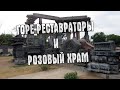 ИНДИЯ: Розовый храм и сумасшедшие реставраторы #4