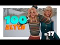 Маленькие шалости  | 100 детей #17 | Стрим