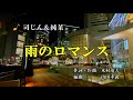 雨のロマンス / 司じん&純菜 本人歌唱