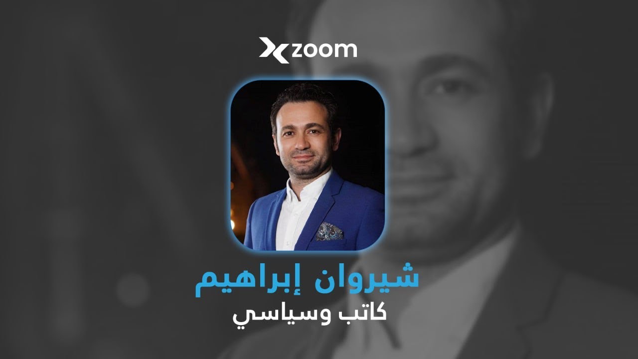 الكاتب والسياسي شيروان إبراهيم يتحدث لمنصة X Media عن التطورات شمال شرق سوريا