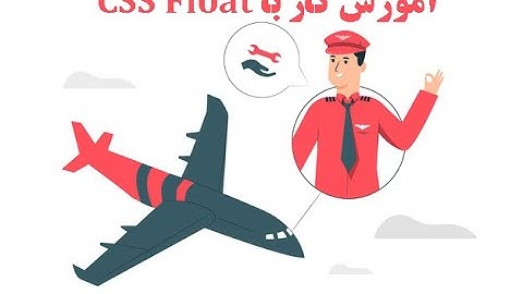 آموزش HTML و CSS آشنایی با CSS Float