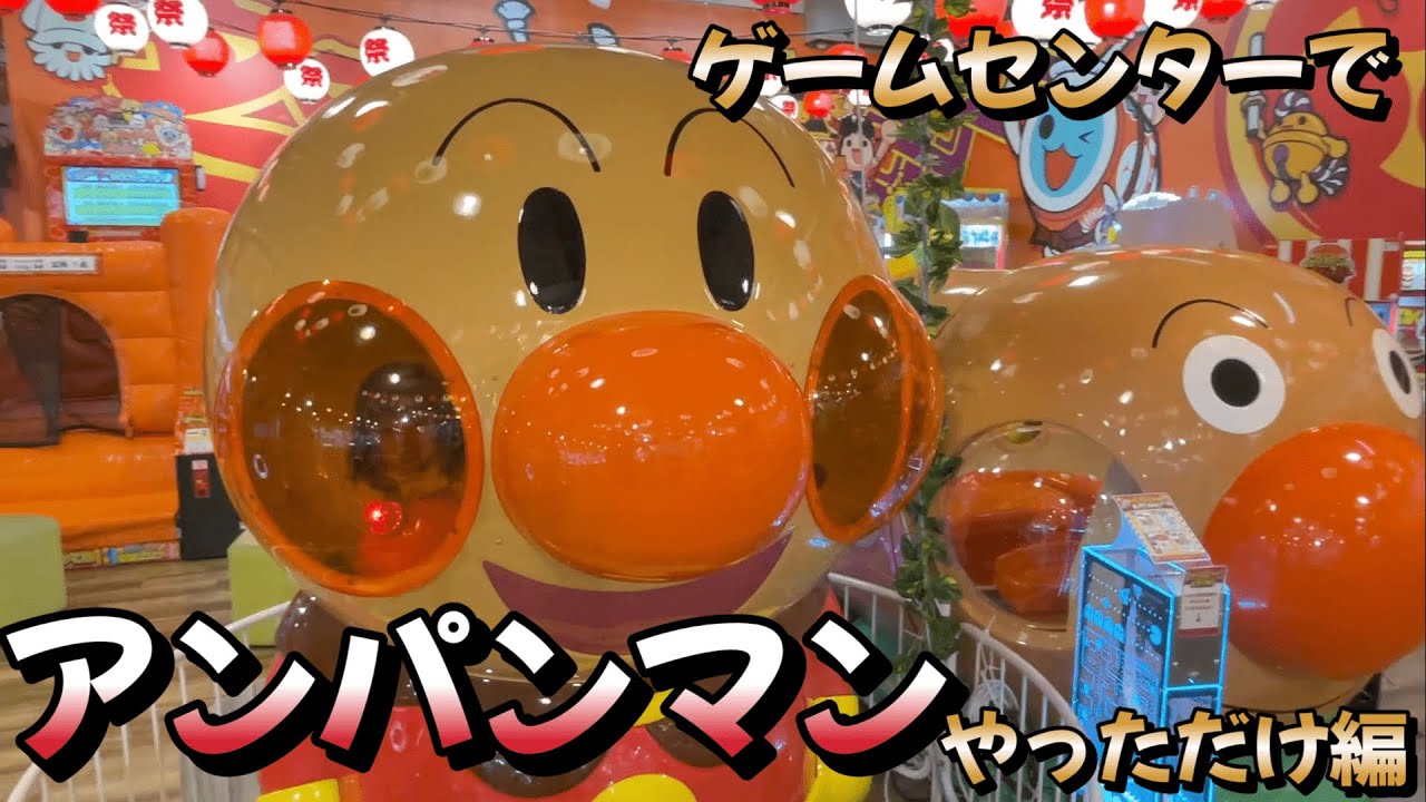 【アンパンマン 遊び】せりーなちゃんがアンパンマンのゲームで遊ぶよ！アンパンマンの太鼓やアンパンマンのポップコーン３など💓