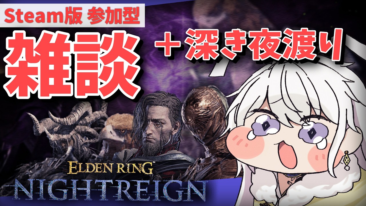 【ELDENRING NIGHTREIGN（STEAM/PC）】参加型！！まだ人は残っているのか……！？【有栖院日夜子】エルデンリング ナイトレイン