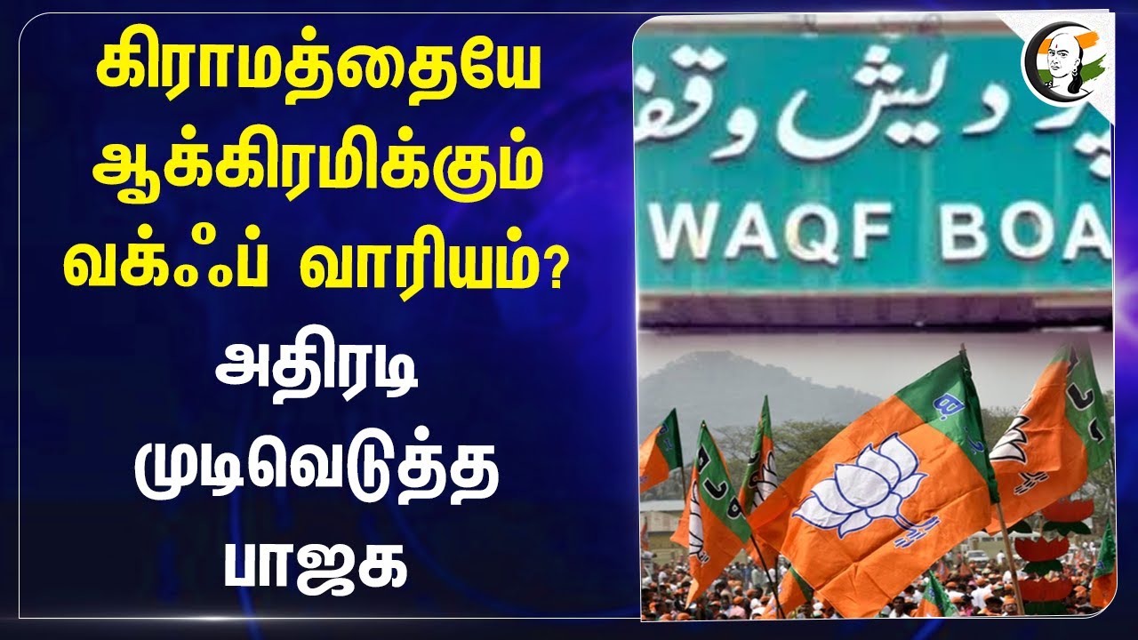 கிராமத்தையே ஆக்கிரமிக்கும் Waqf Board? அதிரடி முடிவெடுத்த BJP | Kerala | Ernakulam | Congress