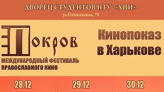 Фестиваль православного кино "Покров". Кинопоказ в Харькове