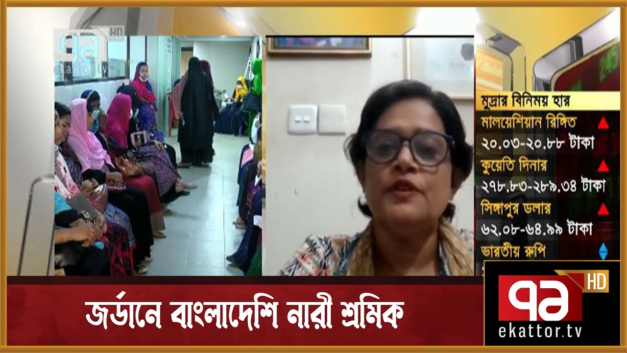 জর্ডানে বাংলাদেশি নারী শ্রমিক  | News | Orthojog | Ekattor TV