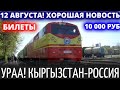 УРАА! КЫРГЫЗЫ ВОТ ЭТО СУПЕР НОВОСТЬ, РОССИЯ  РАЗРЕШИЛА ПРИЕЗЖАТЬ НА ПОЕЗДЕ НОВОСТИ КЫРГЫЗСТАНА СЕ-НЯ