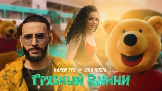 Смотреть Karen ТУЗ ft. Lika Kosta - Грязный Винни (2021) Видеоклип!