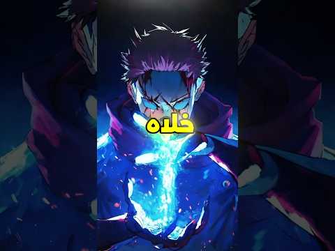 ليش سوكونا نجح في تحكم على جسد ميغومي لكنه فشل مع يوجي 😨🔥
