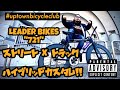 【ピストバイクカスタム紹介】LEADER BIKES 721を徹底カスタム！ストリートとトラックの融合！【#uptownbicycleclub ep17】