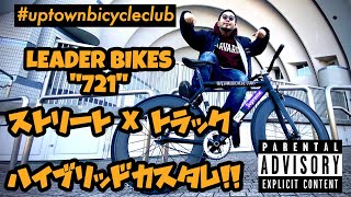 【ピストバイクカスタム紹介】LEADER BIKES 721を徹底カスタム！ストリートとトラックの融合！【#uptownbicycleclub ep17】
