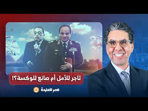 مصر النهاردة يرصد حصاد السيسي في 2025 هو تاجر للأمل أم صانع للوكسة