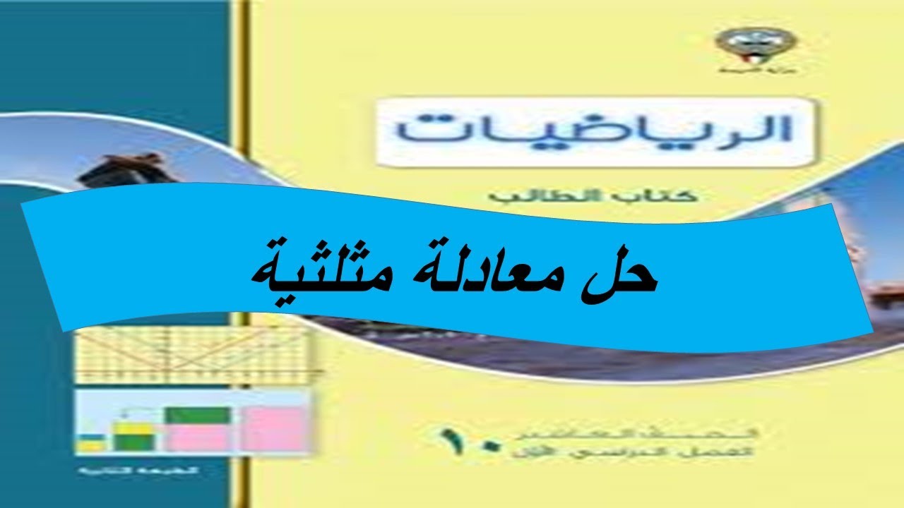 تابع بند (2-8) حل معادلات مثلثية  الحصة الاولى