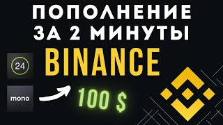 ТОП-4 способа безопасно пополнить БИНАНС за 2 минуты без комиссии. Пополнение с карты Украина