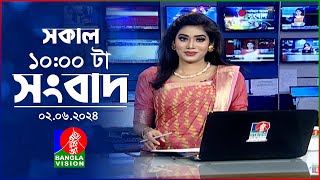 সকাল ১০টার বাংলাভিশন সংবাদ | Bangla News | 02 June 2024 | 10:00 AM | Banglavision News