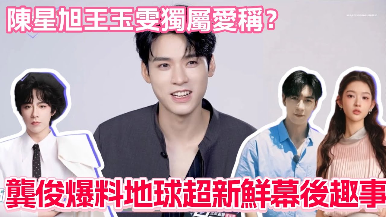 龔俊爆料地球超新鮮幕後趣事！陳星旭王玉雯給他獨屬愛稱？#龔俊 #地球超新鮮 #風過留痕 #王玉雯 #陳星旭 #劉宇寧