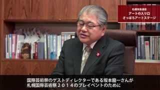 札幌市長通信「アートの入り口　さっぽろアートステージ」