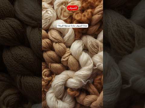 لماذا يعتبر الصوف صديقا للبيئة