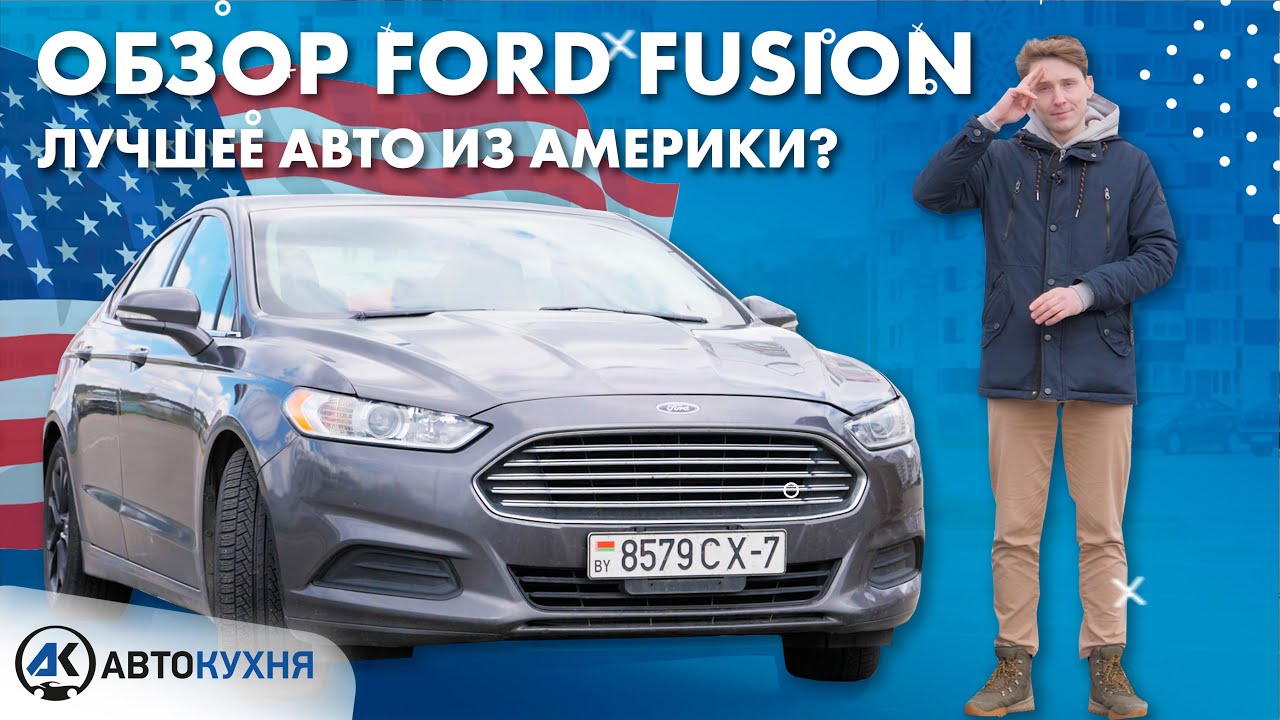 Форд фьюжн тест драйв