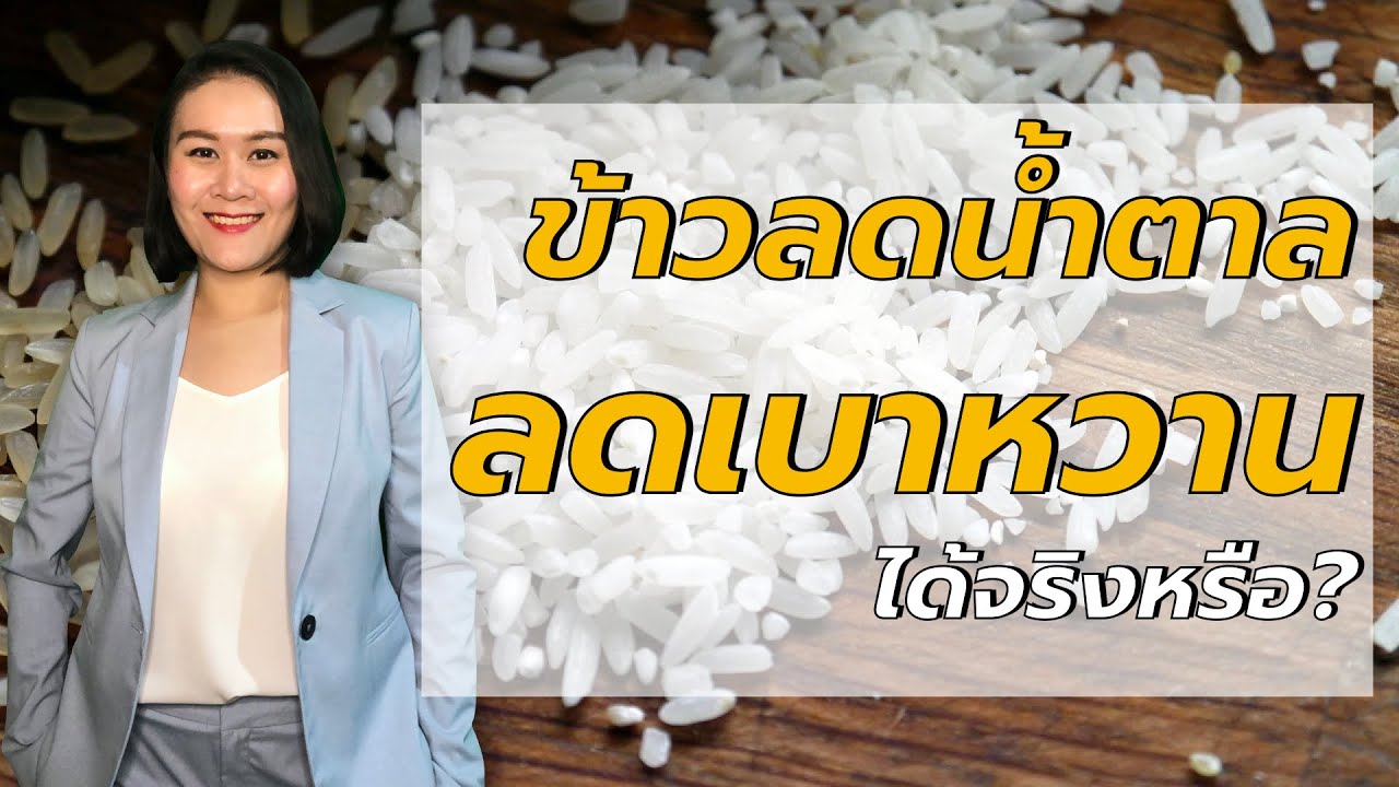 ข้าว สำหรับ คน เป็น เบาหวาน  Update New  ข้าว กข 43 ข้าวสำหรับคนเป็นเบาหวาน ช่วยลดเบาหวาน ได้จริงหรือ | หมอปอ