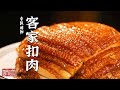 《味道》客家扣肉 炒肥肠 烤猪 回头客爆赞的客家美食 无论吃过几次 每次吃都是非常炸裂的口感！20230623 | 美食中国 Tasty China