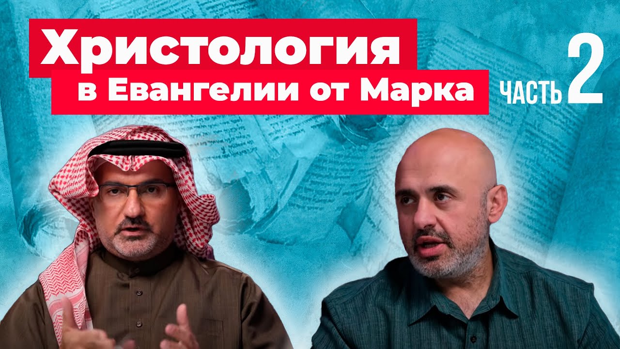 Где Иисус Сказал: "Я Бог! Поклоняйтесь Мне!"? || Христология в Евангелии от Марка 02