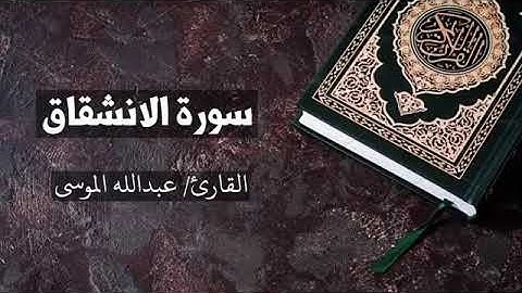 سورة { الانشقاق } بصوت عبدالله الموسى