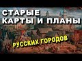 ВОТ ОНИ! Старые КАРТЫ и ПЛАНЫ РУССК