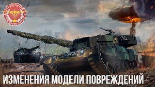 ИЗМЕНЕНИЯ МОДЕЛИ ПОВРЕЖДЕНИЙ в WAR THUNDER