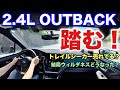 スバル FA24ターボ アウトバックウィルダネスで高速!トレイルシーカー試乗した?ウィルダネス最新情報ある?