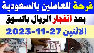 اسعار الريال السعودي في السوق السوداء | سعر الريال السعودي اليوم الاثنين 27-11-2023 في مصر