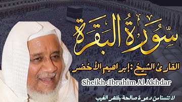القارئ الشيخ : إبراهيم الأخضر سورة البقرة  ||  Sheikh :Ibrahim Al Akhdar Surah Al-baqarah