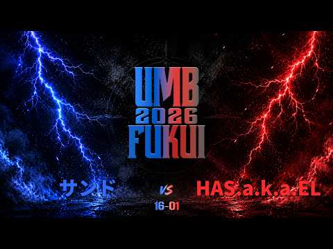 "サンド vs HAS.a.k.a.EL" UMB2026 福井予選 BEST16 第1試合