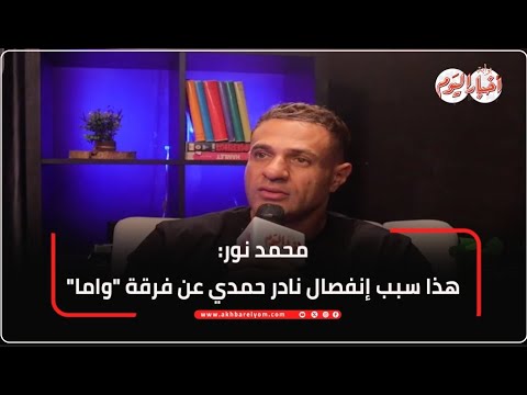 محمد نور نفسي أقدم شخصية كوميدية وهذا سبب إنفصال نادر حمدي عن فرقة واما