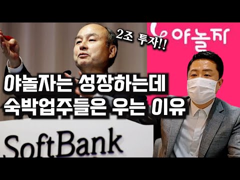   손정의가 2조 투자하는 야놀자 숙박업주는 등골휜다 5만원 대실하면 5천원 남아요 야놀자 입점 사장님 인터뷰