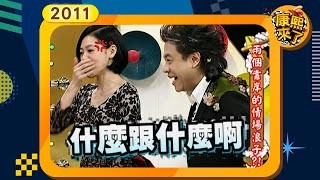 2011-03-23康熙來了完整版 兩個靠岸的情場浪子!