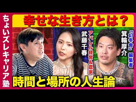 【箕輪厚介×高橋弘樹】「時間と人生」…人はなぜ失敗するのか?まったり起業のススメ【武藤千春&ReHacQ】