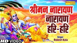 LIVE बृहस्पतिवार स्पेशल : विष्णु मंत्र  Vishnu Mantra श्रीमन नारायण हरि हरि | Shriman Narayan Hari