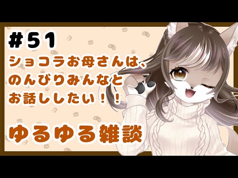 狼お母さんの、ゆるゆる雑談#51