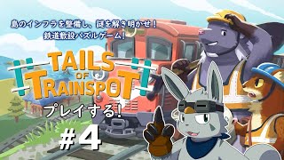 【Tails of Trainspot】動物たちの鉄道物語 #4【ゲーム配信】