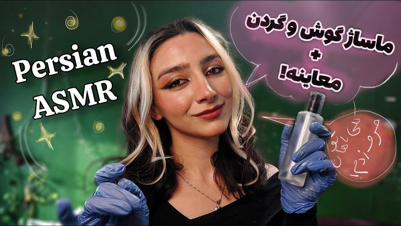 ای اس ام آر فارسی | معاینه و ماساژ مفصل!