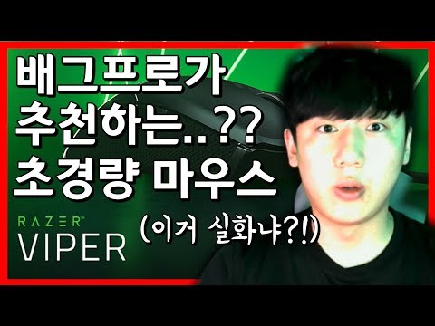 뭐라고?! 레이저에서 초경량 마우스를 출시 했다고?! 프로게이머가 추천하는 마우스 | 레이저 바이퍼 마우스 ( Razer viper mouse) 【리뷰영상】