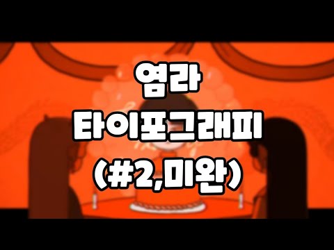[미완] 달의하루(Dareharu) - 염라(Karma) 키네틱 타이포그래피 (#2)