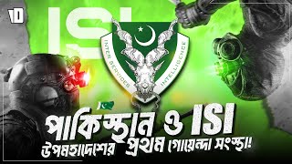 আই এস আই | Understanding Pakistan's Inter-Services Intelligence (ISI)