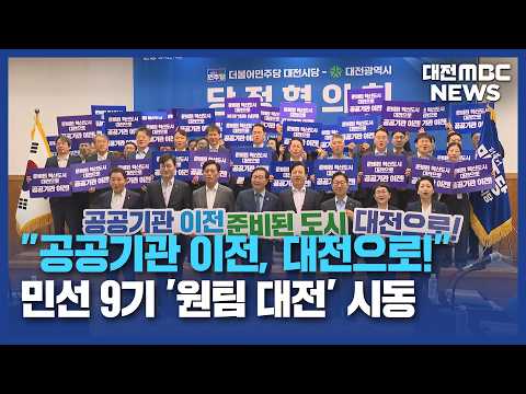 "<strong>대전</strong> 소외 안 돼" 민선 9기 '원팀 <strong>대전</strong>' 시동/대전MBC