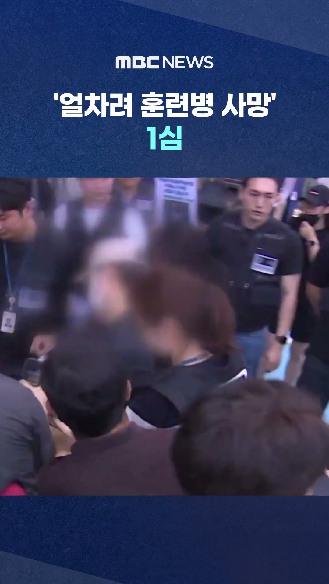 지휘관 2명 실형 #Shorts (MBC뉴스)