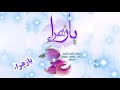 يا زهراء يا زهراء يا رحمة الله الواسعة 