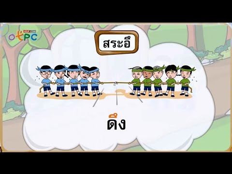 สระอึ - สื่อการเรียนการสอน ภาษาไทย ป.2